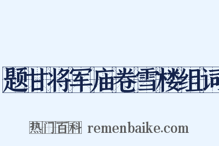 题甘将军庙卷雪楼组词是什么意思的图片